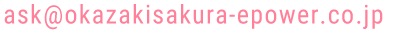 株式会社岡崎さくら電力へのお問合せ