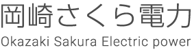 株式会社岡崎さくら電力