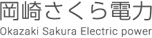 株式会社岡崎さくら電力