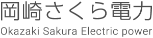 株式会社岡崎さくら電力