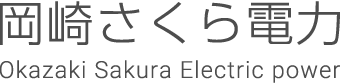 株式会社岡崎さくら電力
